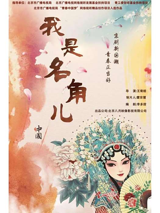 我是名角兒 我是名角兒