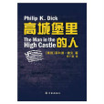 高城堡里的人(高堡奇人(科幻小說)) 高城堡里的人(高堡奇人(科幻小說))