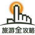 旅遊全攻略