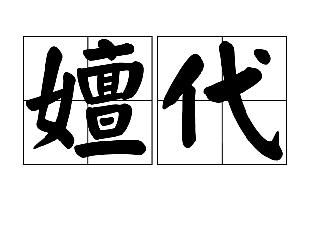 嬗代 嬗代
