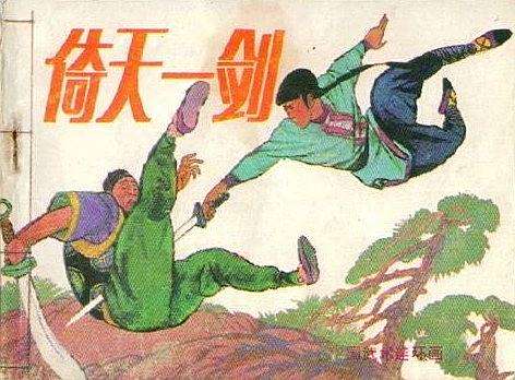 倚天一劍 倚天一劍