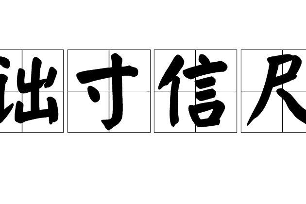 詘寸信尺 詘寸信尺