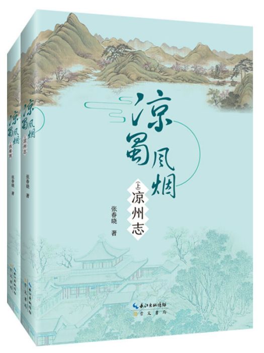 涼蜀風煙