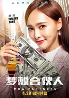 夢想合伙人(中國電影)