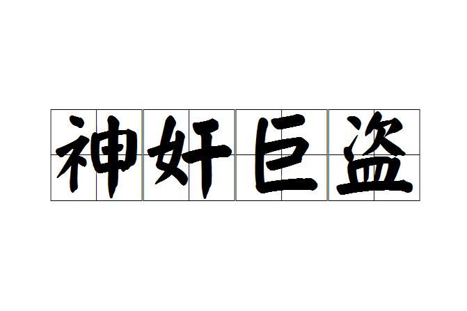 神奸巨盜 神奸巨盜