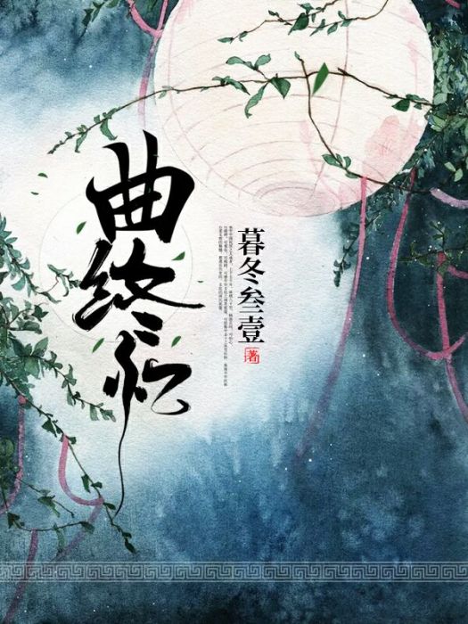 曲終憶