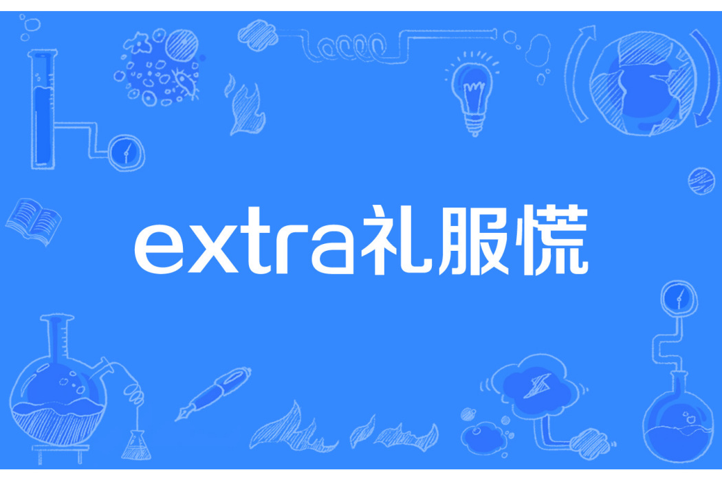 extra禮服慌 extra禮服慌