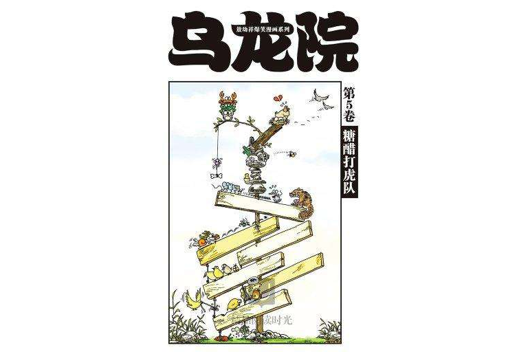 烏龍院 5 烏龍院 5