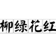 柳綠花紅 柳綠花紅