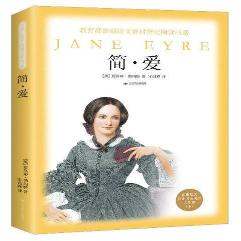 簡·愛(2019年北京燕山出版社出版的圖書) 簡·愛(2019年北京燕山出版社出版的圖書)