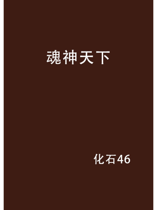 魂神天下 魂神天下