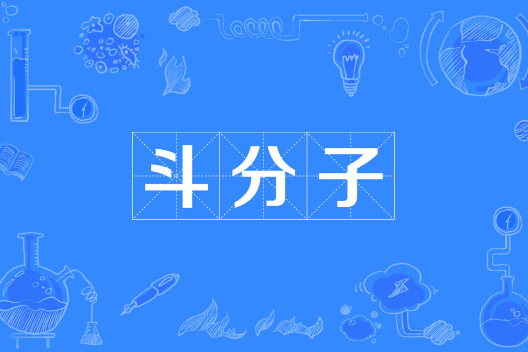 鬥分子 鬥分子