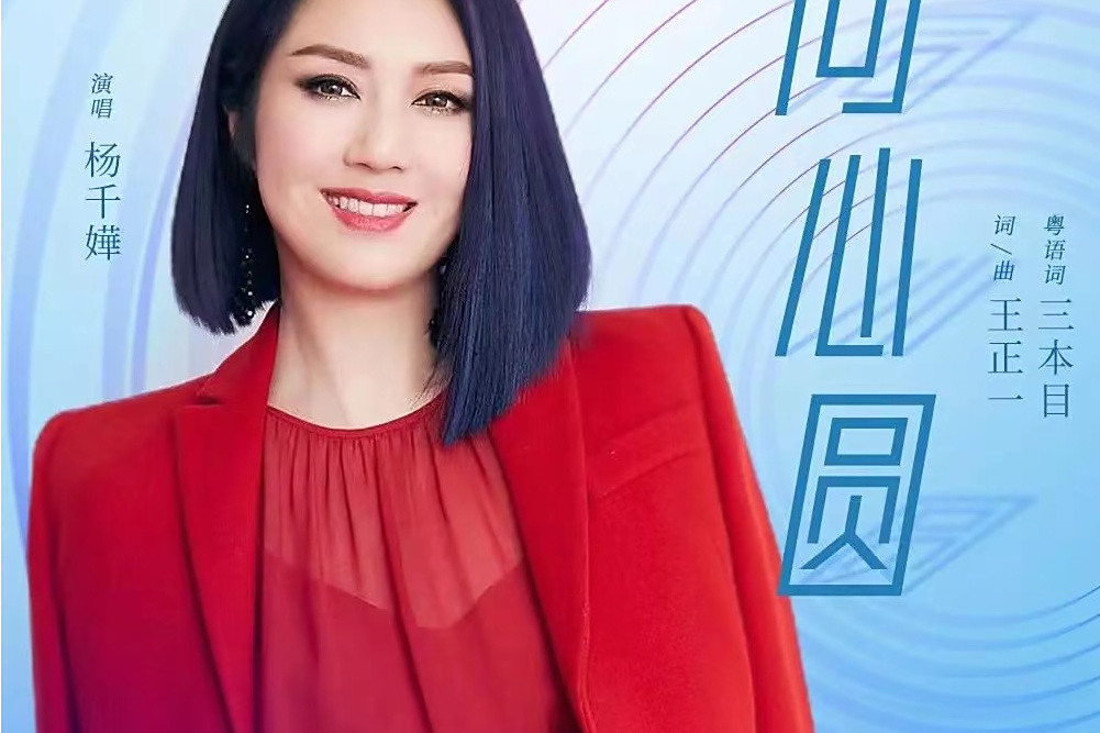 同心圓(楊千嬅演唱的香港回歸25周年獻禮歌曲)