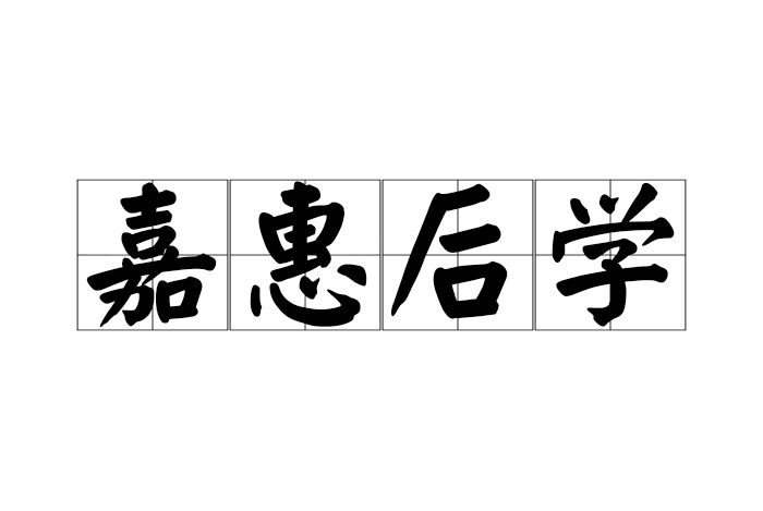 嘉惠後學 嘉惠後學