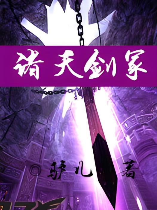 諸天劍冢 諸天劍冢