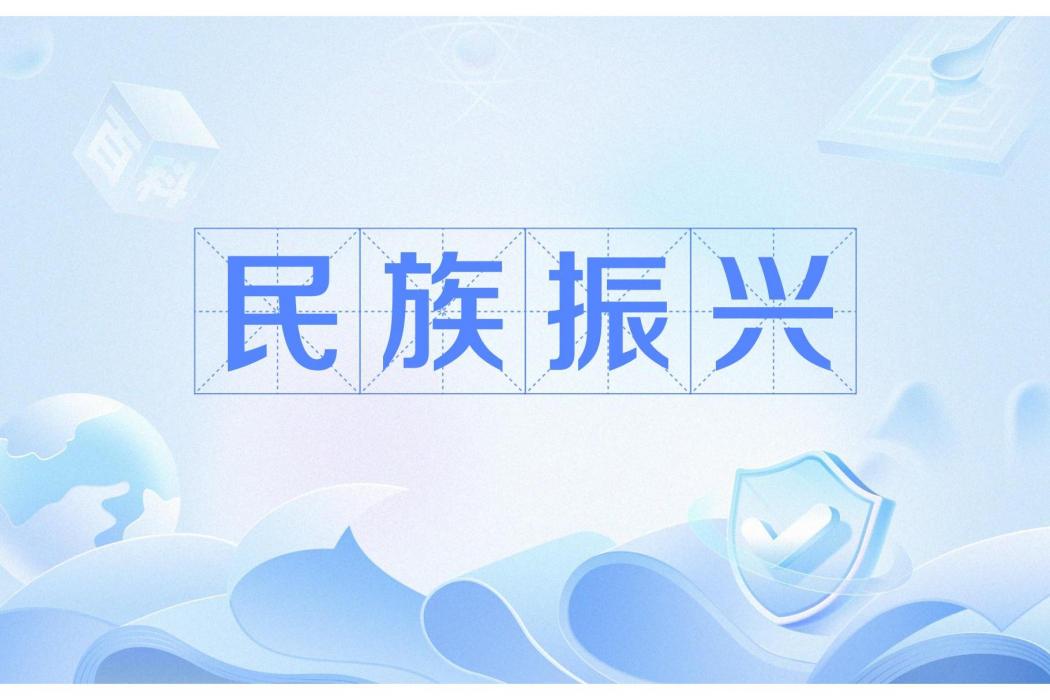 民族振興(中華民族發展與文化傳承的綜合性戰略) 民族振興(中華民族發展與文化傳承的綜合性戰略)