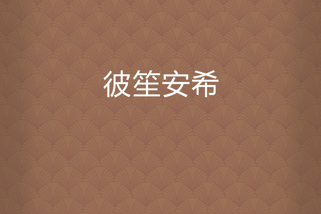 彼笙安希 彼笙安希