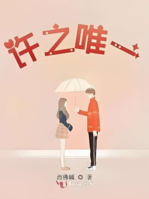 許之唯一 許之唯一