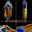 騎士氣息 騎士氣息