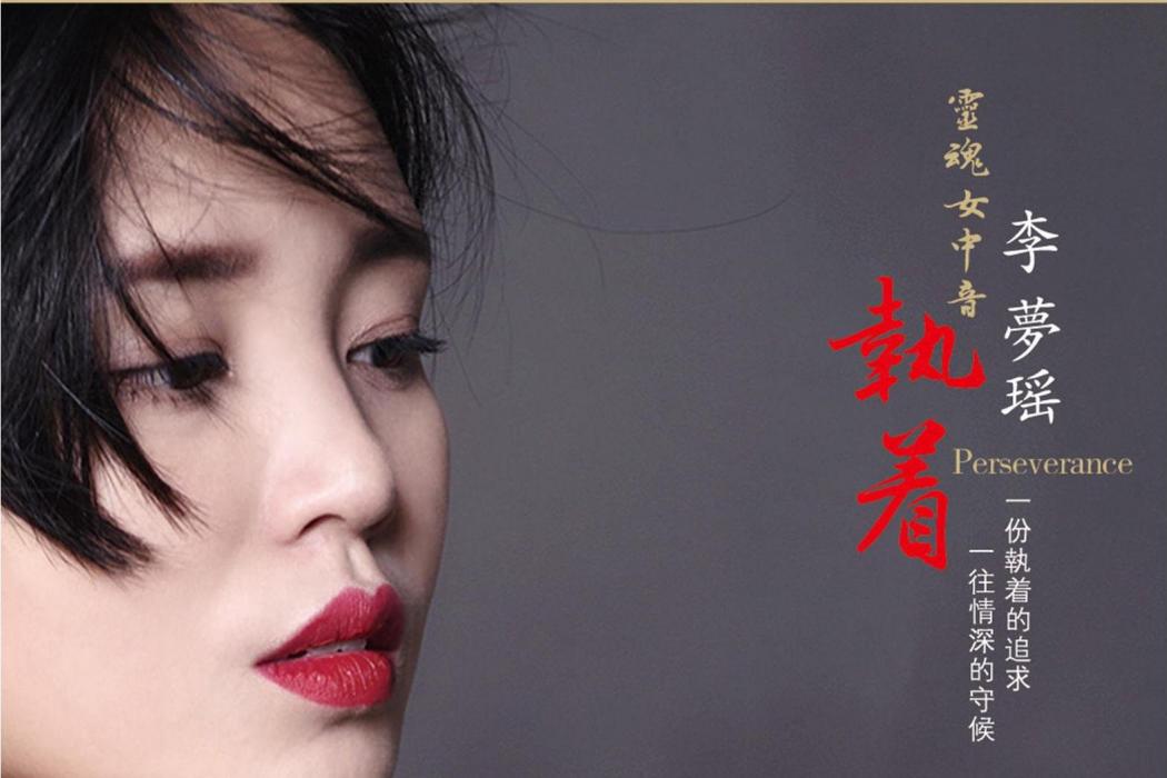 月牙泉(李夢瑤演唱的歌曲) 月牙泉(李夢瑤演唱的歌曲)