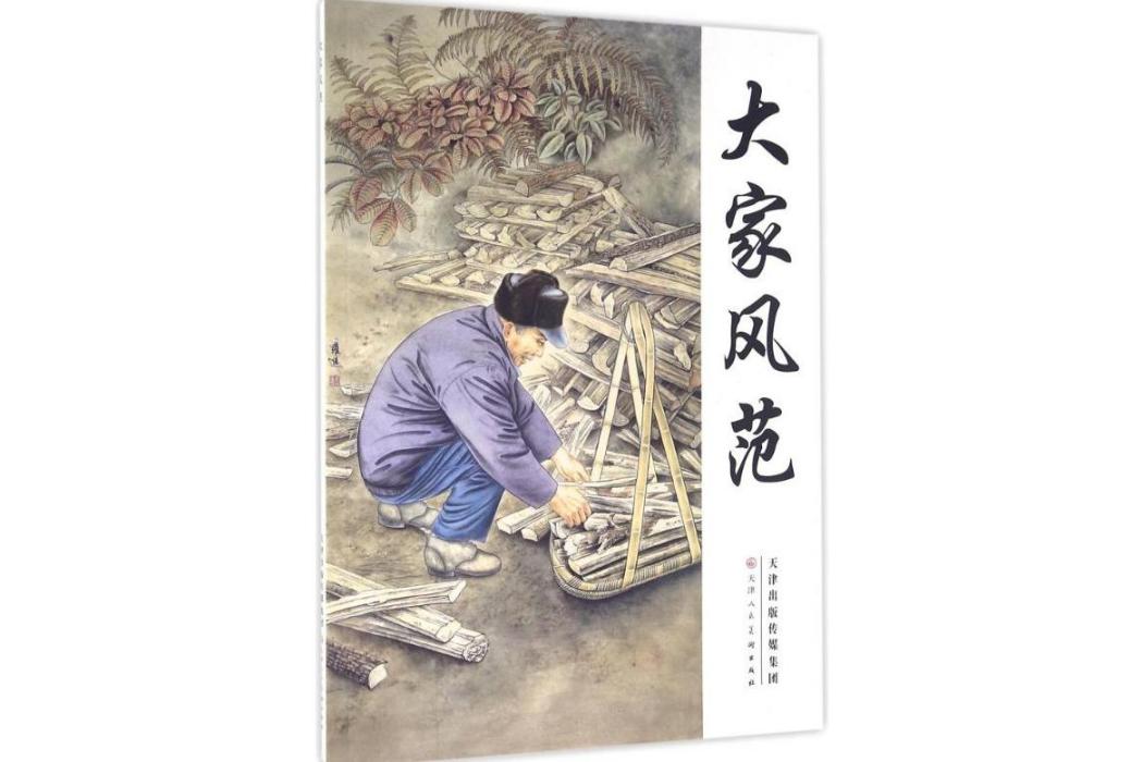 大家風範(2016年天津人民美術出版社出版的圖書) 大家風範(2016年天津人民美術出版社出版的圖書)