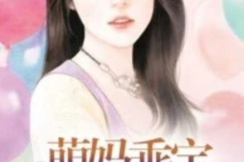 萌媽乖寶 萌媽乖寶