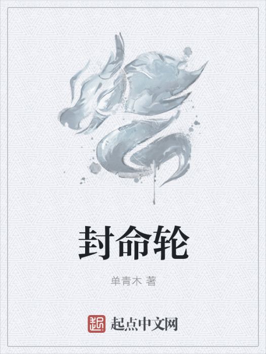 封命輪