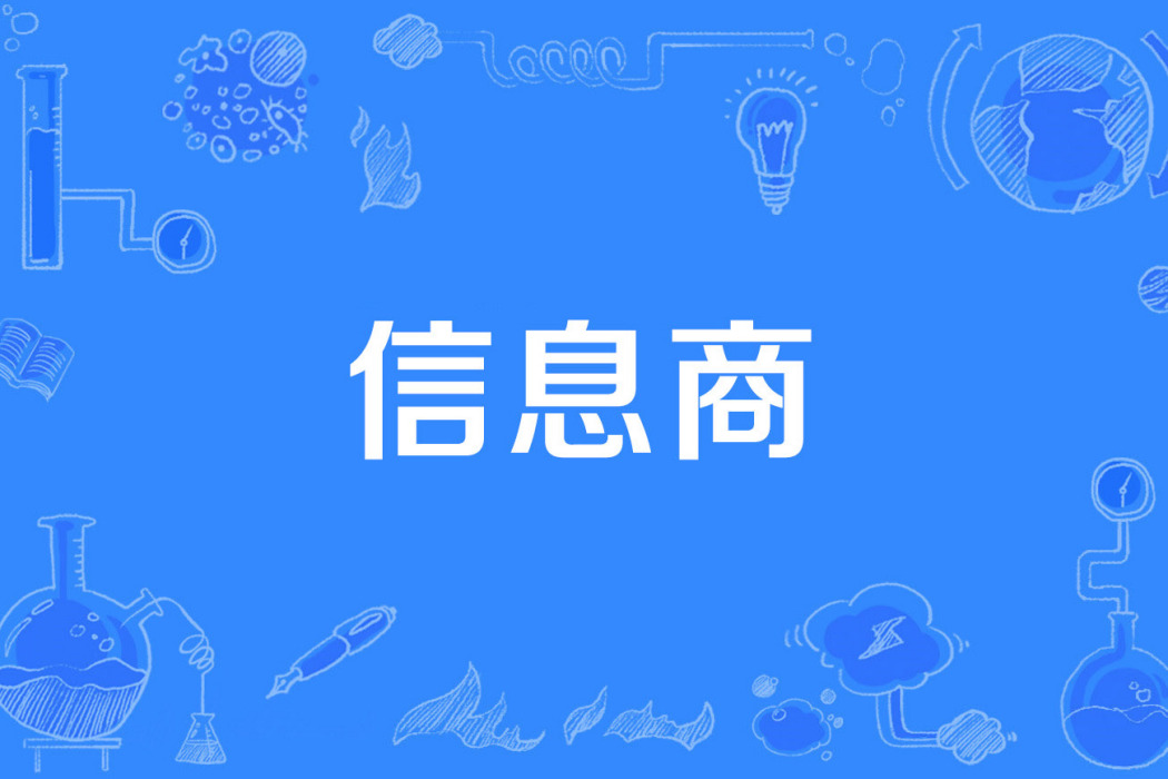 信息商 信息商