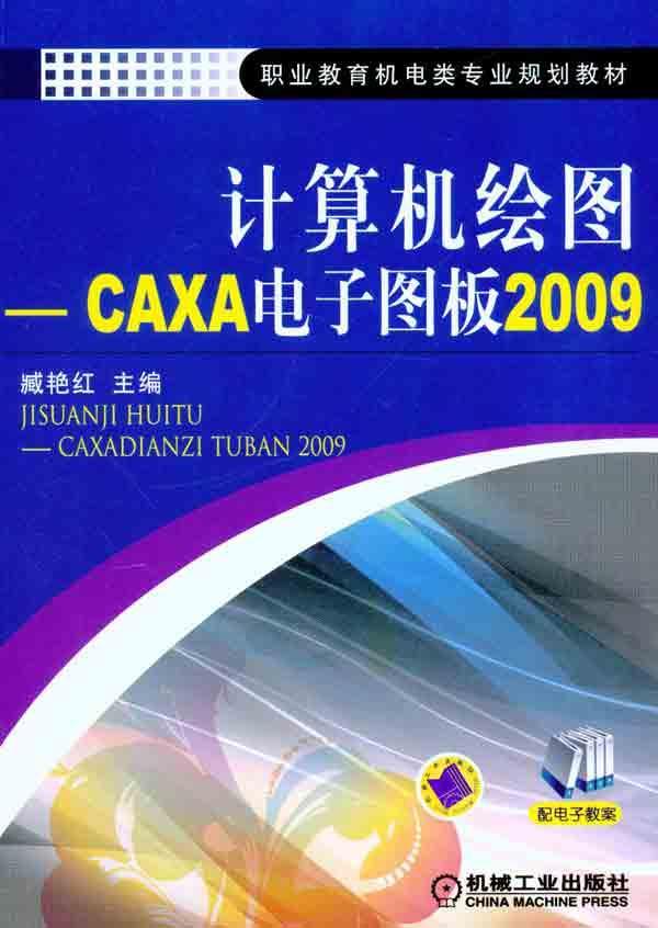 計算機繪圖：CAXA電子圖板2009