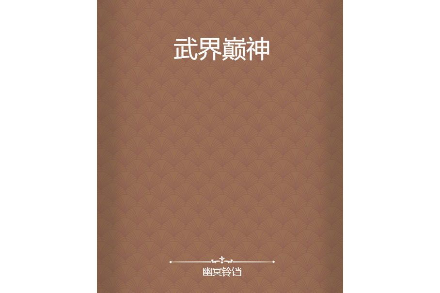 武界巔神 武界巔神