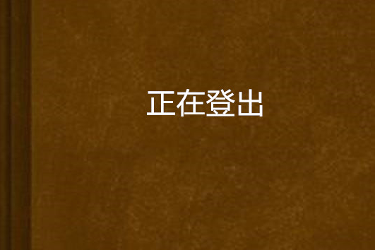 正在登出 正在登出