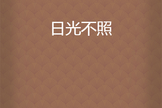 日光不照 日光不照