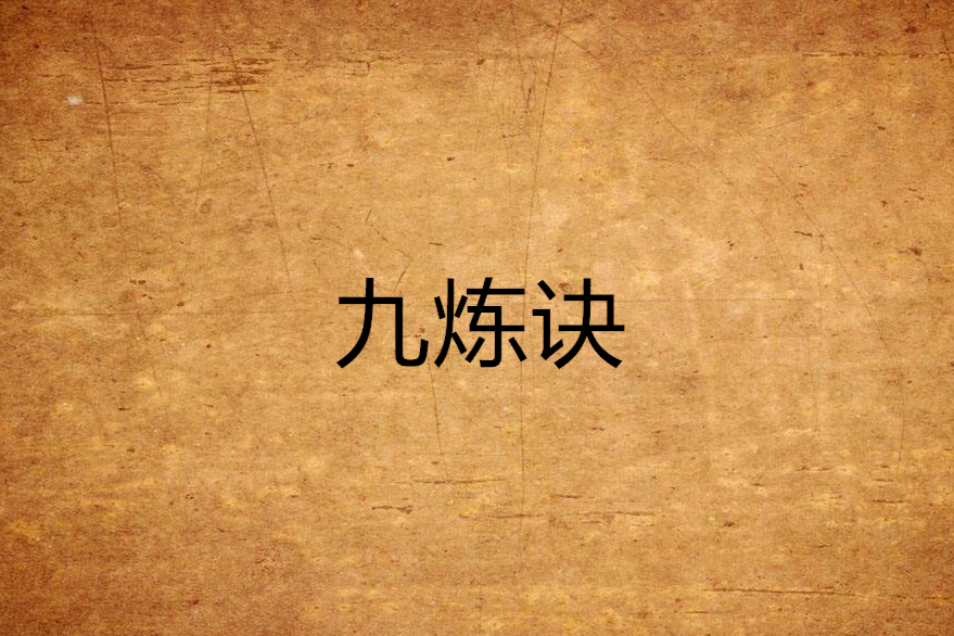 九煉訣