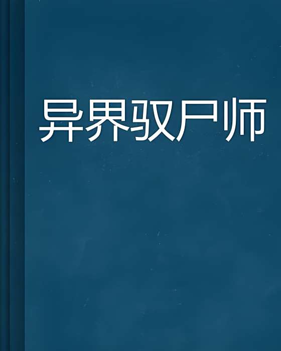 異界馭屍師 異界馭屍師