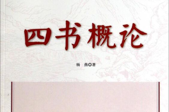 四書概論 四書概論