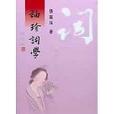 袖珍詞學 袖珍詞學