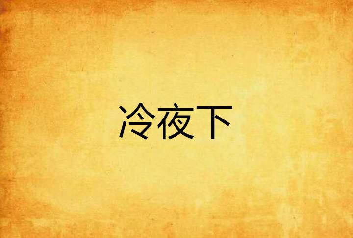 冷夜下 冷夜下