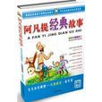 毛毛蟲變蝴蝶·分級閱讀·低年級:阿凡提經典故事(毛毛蟲變蝴蝶) 毛毛蟲變蝴蝶·分級閱讀·低年級:阿凡提經典故事(毛毛蟲變蝴蝶)