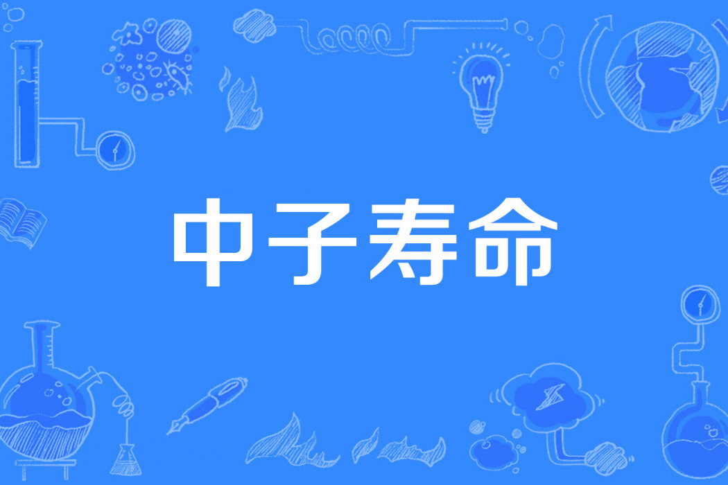 中子壽命 中子壽命