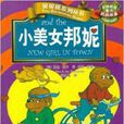 小美女邦妮 小美女邦妮