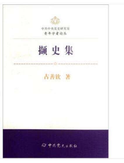 擷史集 擷史集