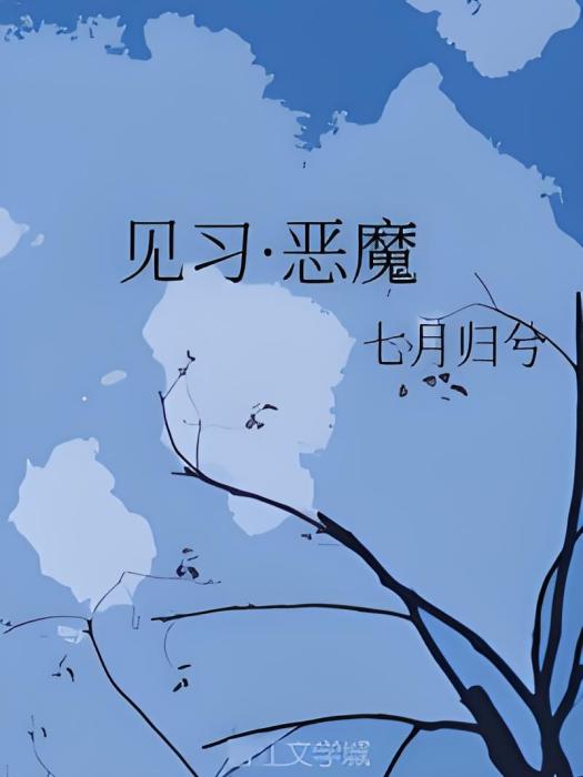見習·惡魔 見習·惡魔