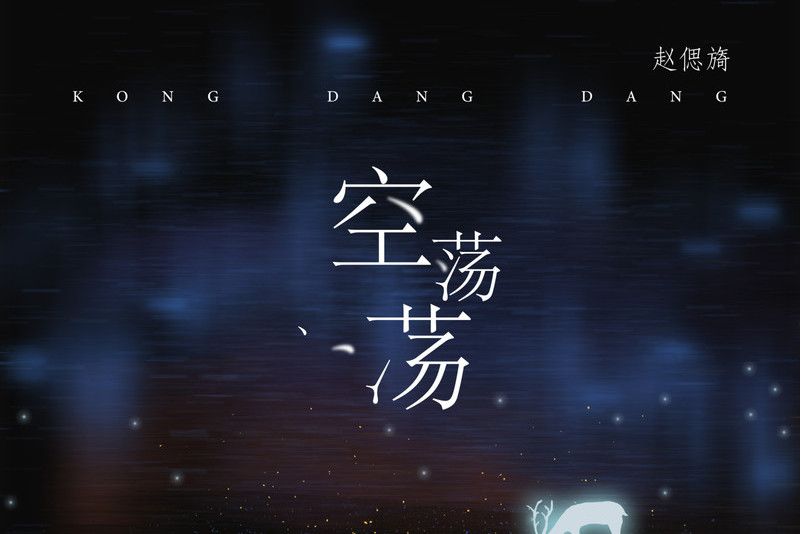 空蕩蕩(趙偲旖演唱的歌曲) 空蕩蕩(趙偲旖演唱的歌曲)
