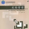採購管理(徐傑、鞠頌東編著圖書)