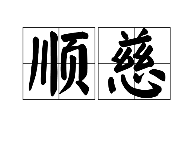 順慈 順慈