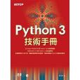 Python 3 技術手冊 Python 3 技術手冊