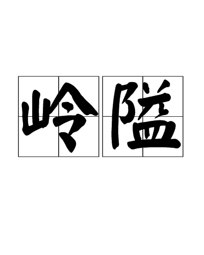 嶺隘 嶺隘