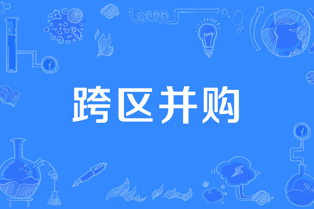 跨區併購 跨區併購