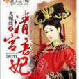 清宮妾妃 清宮妾妃