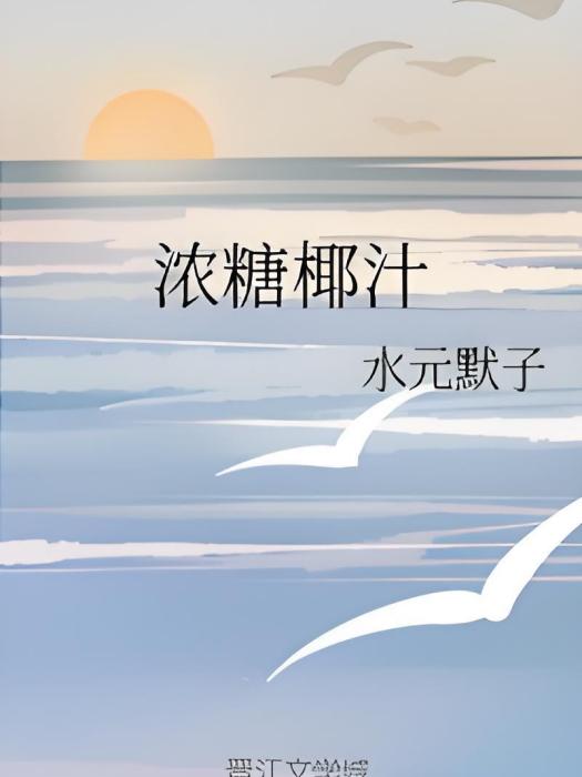 濃糖椰汁 濃糖椰汁